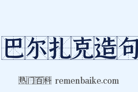 巴尔扎克造句是什么意思的图片
